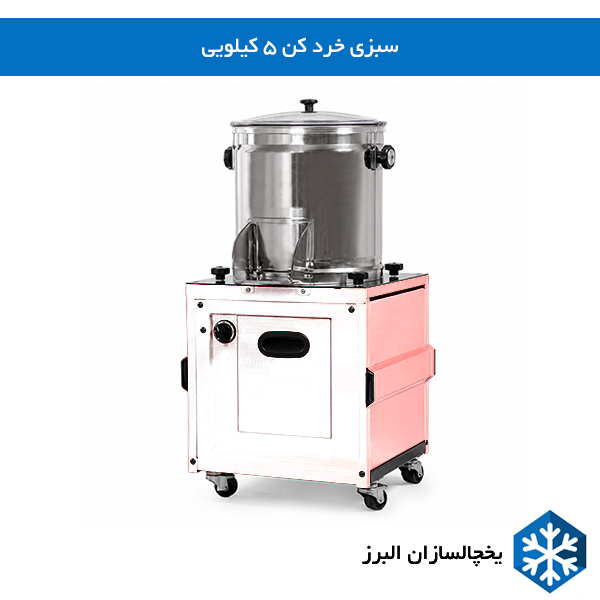 خرید سبزی خرد کن 5 کیلویی یخچالساازان البرز 